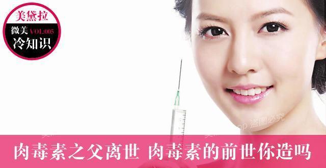 肉毒素之父离世 肉毒素的前世你造吗